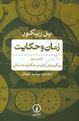 زمان و حکایت: پیکربندی زمان در حکایت داستانی
