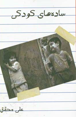 ساده‌های کودکی