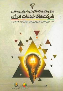 سازوکارهای قانونی، اجرایی و فنی شرکت‌های خدمات انرژی