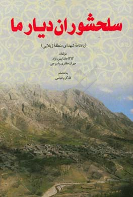 سلحشوران دیار ما (یادنامه شهدای منطقه زیلایی)