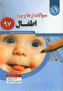 سوالات ارتقا و بورد اطفال 97: ( به همراه برگزیده سوالات مانا و سایر فصول اضافه‌شده در ارتقا و بورد سال 96 و 97)