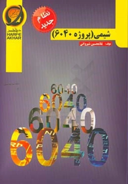 شیمی (پروژه 6040) نظام جدید شامل: کلیات مسائل شیمی کنکور مربوط به درس شیمی دوره متوسطه دوم، مفاهیم شیمی کنکور مربوط به شیمی دوره متوسطه دوم قابل استفا