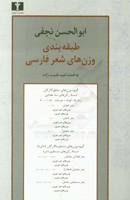 طبقه‌بندی وزن‌های شعر فارسی