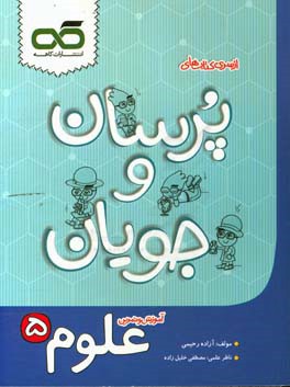 علوم 5: پنجم دبستان