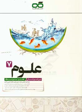 علوم 7: تیزهوشان هفتم متوسطه