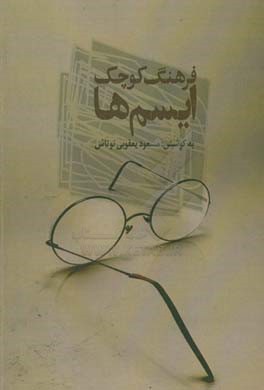 فرهنگ کوچک ایسم‌ها