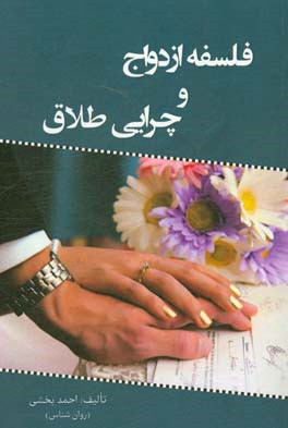 فلسفه ازدواج و چرایی طلاق