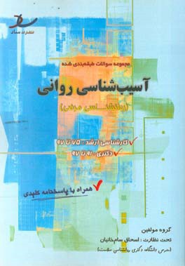 مجموعه سوالات طبقه‌بندی شده آسیب‌شناسی روانی: (روانشناسی مرضی)