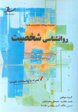 مجموعه سوالات طبقه‌بندی شده روانشناسی شخصیت