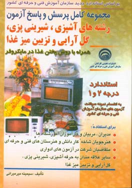 مجموعه کامل پرسش و پاسخ آزمون رشته‌های آشپزی، شیرینی‌پزی، گل‌آرایی و تزئین میز غذا استاندارد درجه 2 و 1 همراه با روش پختن غذا در مایکروفر