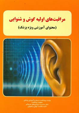 مراقبت‌های اولیه گوش و شنوایی (محتوای آموزشی ویژه پزشک)