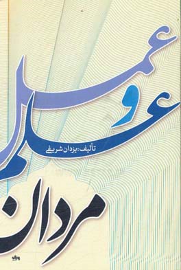 مردان علم و عمل