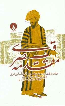 مقدمه‌ی قیصری بر شرح فصوص‌الحکم ابن‌عربی