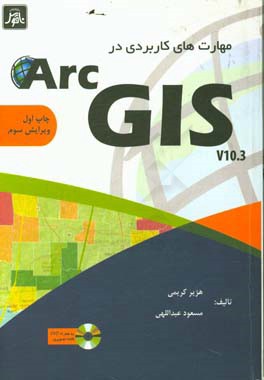 مهارت‌های کاربردی در ArcGIS 10.3