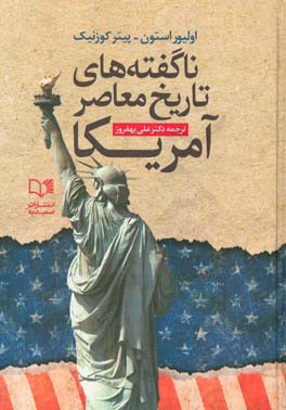 ناگفته‌های تاریخ معاصر امریکا: نگاهی به سیاست‌های سلطه‌طلبانه امریکا از جنگ جهانی اول تا اوباما