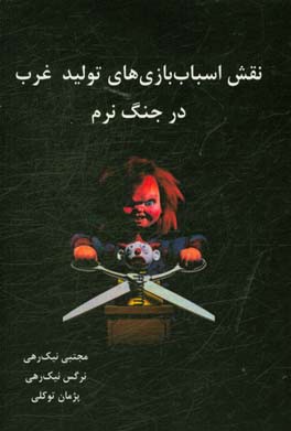 نقش اسباب‌بازی‌های تولید غرب در جنگ نرم