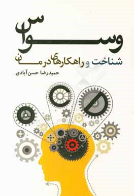 وسواس: شناخت و راهکارهای درمان