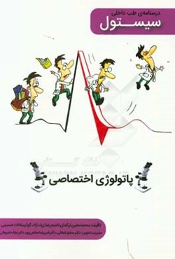 پاتولوژی سیستول: درسنامه طب داخلی