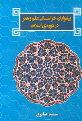 پیشوایان خراسانی علم و هنر در دوره‌ی اسلامی