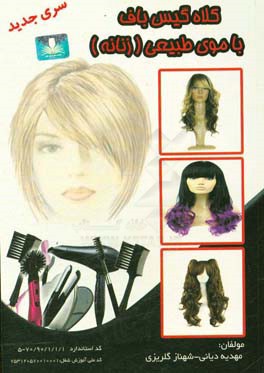 کلاه گیس‌باف با موی طبیعی زنانه