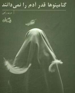 گنامینوها قدر آدم را نمی‌دانند