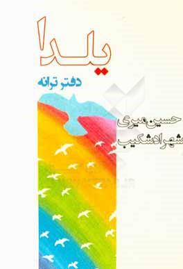 یلدا: دفتر ترانه