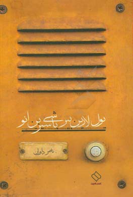 یول لارین بیر باشی سیزین ائو