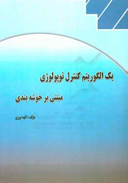 یک الگوریتم کنترل توپولوژی مبتنی بر خوشه‌بندی
