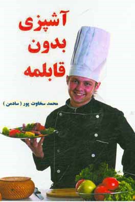 آشپزی بدون قابلمه: ویژه آماده‌سازی غذا برای خام گیاهخواران و گیاهخواران