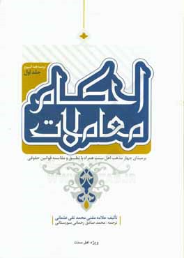 احکام معاملات "بر مبنای چهار مذهب اهل سنت" "همراه با مسایل جدید و مقایسه‌ی قوانین حقوقی"
