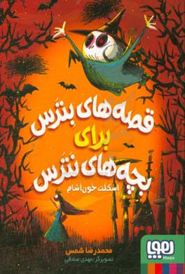 اسکلت خون‌آشام