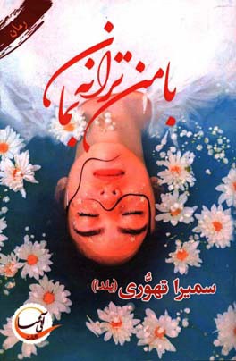 با من ترانه بمان