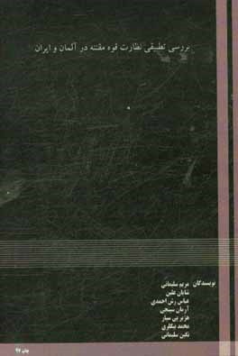 بررسی تطبیقی نظارت قوه مقننه در آلمان و ایران