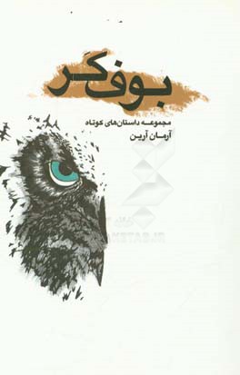بوف کر و چند داستان دیگر