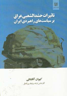 تاثیرات حشد الشعبی عراق بر سیاست‌های راهبردی ایران