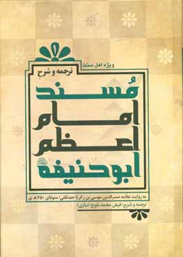 ترجمه و شرح مسند امام اعظم ابوحنیفه (ره) (به روایت علامه صدرالدین موسی‌بن‌زکریا حصکفی، متوفای 650 ه.ق)