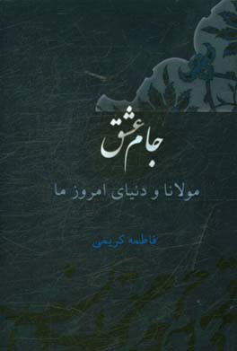 جام عشق: مولانا و دنیای امروز ما