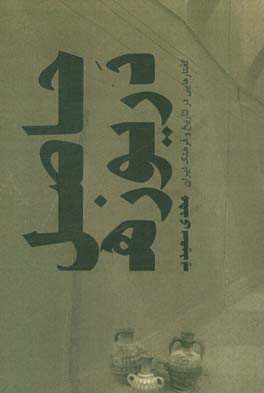 حاصل دریوزه: گفتارهایی در تاریخ و فرهنگ ایران