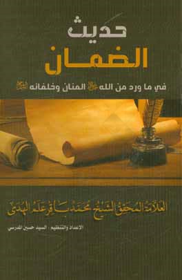 "حدیث‌ الضمان" فیما ورد من ‌الله ‌المنان و خلفاءه (ع)