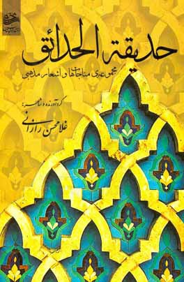 حدیقه الحدائق: مجموعه‌ی مناجات‌ها و اشعار مذهبی