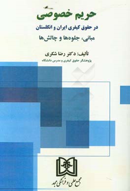 حریم خصوصی در حقوق کیفری ایران و انگلستان (مبانی، جلوه‌ها و چالش‌ها)