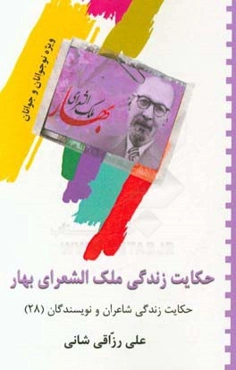 حکایت زندگی ملک‌الشعرای بهار