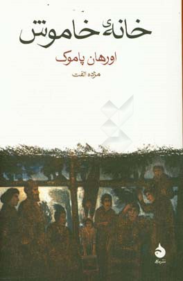 خانه‌ی خاموش