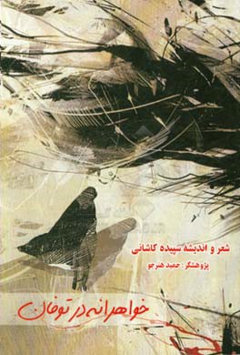 خواهرانه در توفان: زندگی و اشعار شاعره معاصر زنده‌یاد سپیده کاشانی