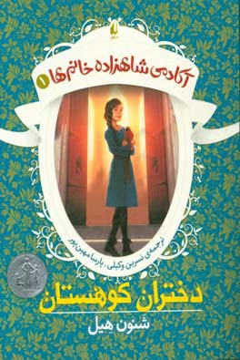 دختران کوهستان