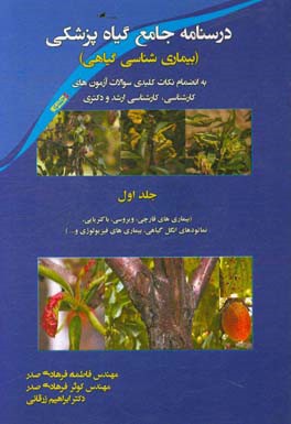 درسنامه جامع گیاه پزشکی (بیماری‌شناسی گیاهی): به انضمام نکات کلیدی سوالات آزمون‌های کارشناسی، کارشناسی ارشد و دکتری: بیماری‌های قارچی، ویروسی...
