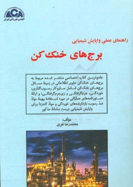 راهنمای عملی واپایش شیمیایی برج‌های خنک کن