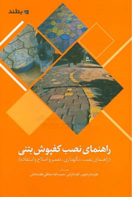 ‏‫راهنمای نصب کفپوش بتنی: (راهنمای نصب، نگهداری، تعمیر و اصلاح و استفاده)