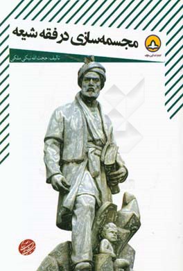 رساله مجسمه‌سازی در فقه شیعه: بحثی تحلیلی - استدلالی پیرامون مبانی فقهی هنر مجسمه‌سازی در اسلام