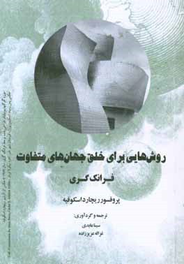 روش‌هایی برای خلق جهان‌های متفاوت فرانک گری